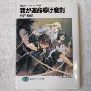 我が運命（さだめ）導け魔剣 （富士見ファンタジア文庫　魔術士オーフェンはぐれ旅） 秋田禎信／著