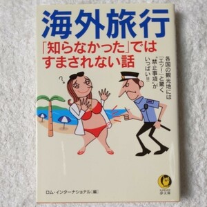 海外旅行「知らなかった」ではすまされない話 (KAWADE夢文庫) ロム・インターナショナル 9784309497129