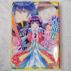 皇帝陛下のお気に入り ついに恋心に気づく時! (皇帝陛下のお気に入りシリーズ) (コバルト文庫) せひら あやみ みずのもと 9784086017800