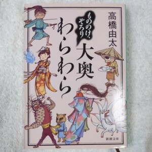 もののけ、ぞろり大奥わらわら (新潮文庫) 高橋 由太 9784101270630