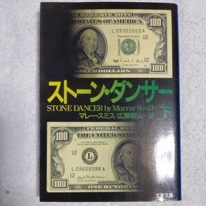 ストーン・ダンサー〈下〉 (文春文庫) マレー スミス Murray Smith 広瀬 順弘 9784167218331