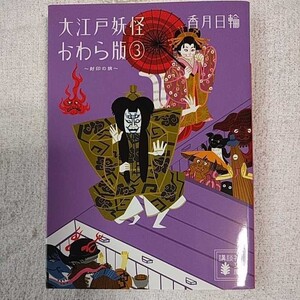 ヤフオク 大江戸かわら版 小説一般 の中古品 新品 古本一覧 ヤフオク 大江戸かわら版 小説一般 の中古品 新品 古本一覧