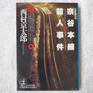 宗谷本線殺人事件 (光文社文庫) 西村 京太郎 9784334716783