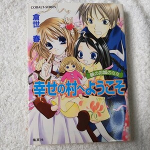 幸せの村へようこそ 鏡のお城のミミ (鏡のお城のミミシリーズ) (コバルト文庫) 倉世 春 水谷 悠珠 9784086003353