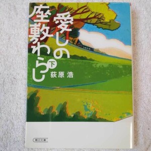 愛しの座敷わらし　下 (朝日文庫) 荻原 浩 9784022646088