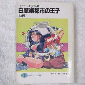 白魔術都市(セイルーン)の王子 スレイヤーズすぺしゃる(1) (富士見ファンタジア文庫) 神坂 一 あらいずみ るい 9784829124055