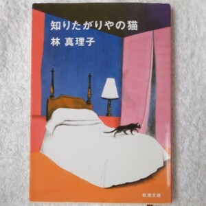 知りたがりやの猫 (新潮文庫) 林 真理子 9784101191218