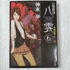 心霊探偵八雲６ 失意の果てに（下） (角川文庫) 神永 学 鈴木 康士 9784043887101