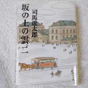 新装版 坂の上の雲 (2) (文春文庫) 司馬 遼太郎 9784167105778