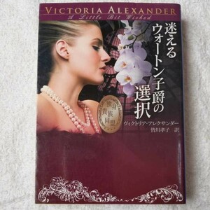 迷えるウォートン子爵の選択 独身貴族同盟 (MIRA文庫)ヴィクトリア アレクサンダー Victoria Alexander 皆川 孝子 9784596913340