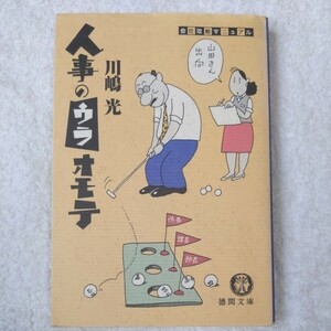 「人事のウラオモテ」会社攻略マニュアル (徳間文庫) 川嶋 光 9784198904739