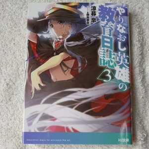 やりなおし英雄の教育日誌 3 (HJ文庫) 涼暮 皐 桑島 黎音 9784798617039