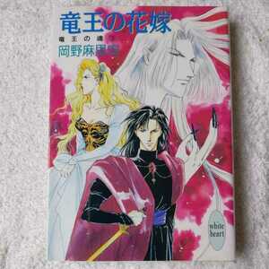 竜王の魂〈3〉竜王の花嫁 (講談社X文庫―ホワイトハート) 岡野 麻里安 尾崎 芳美 9784062550772