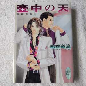 壺中の天 鬼籍通覧(3) (講談社X文庫ホワイトハート) 椹野 道流 山田 ユギ 9784062558297