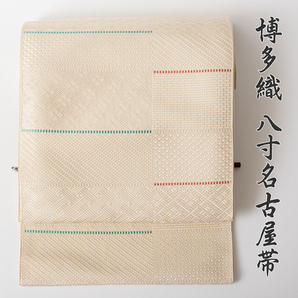 博多織 八寸名古屋帯 福絖織物謹製 絹網代 NO.14