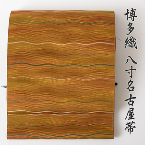 博多織 八寸名古屋帯 松装織物謹製　アウトレット NO.21