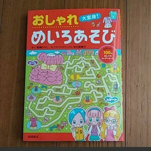 おしゃれ大変身!めいろあそび : たのしい!100のおしゃれコーディネート! 学研 ひみつシリーズ からだのひみつ まんが