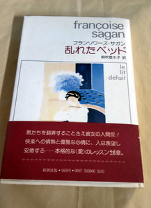 △送料無料△　単行本　乱れたベッド　フランソワーズサガン