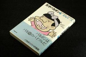 コミック本■赤塚不二夫【天才バカボン 第1巻】竹書房文庫■帯付き/解説 タモリ■日本ギャグマンガ界不滅の金字塔