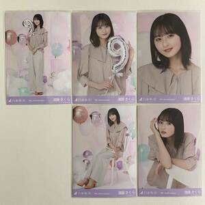 乃木坂46 遠藤さくら 9周年記念 生写真 5枚 コンプ 検) web 限定 座り 座りヨリ バスラ アニバーサリー アニバ 9th anniversary