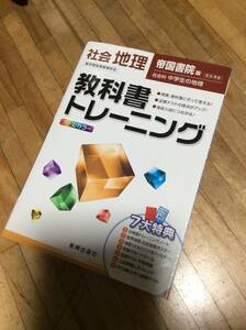 §　教科書トレーニング　帝国書院　社会　地理