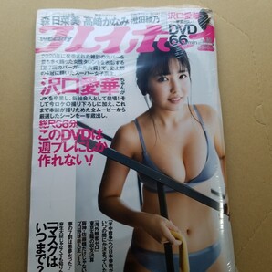 週刊プレイボーイ2021年4月19日号 沢口愛華DVD未開封 森日菜美 高崎かなみ 澄田綾乃 霧島聖子 東出薫 天使もも