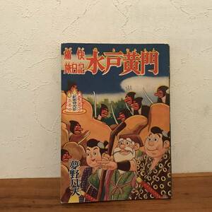 おもしろブック　昭和３3年1月号　付録　★　痛快旅日記　水戸黄門　夢野凡天