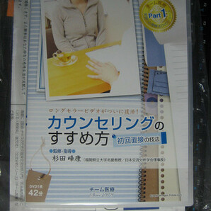 カウンセリングのすすめ方 初回面接の技法DVD　杉田峰康　未開封