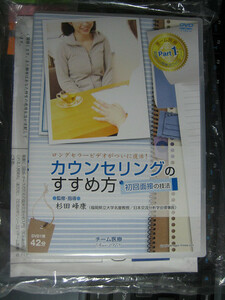 カウンセリングのすすめ方 初回面接の技法DVD　杉田峰康　未開封