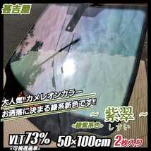 《新色》ウィンドウフィルム ～紫翠 しすい～ カメレオンカラー 緑紫系色 プライバシー保護 飛散防止 縦50cm×横100cm 2枚入 サイド等に!!_画像1