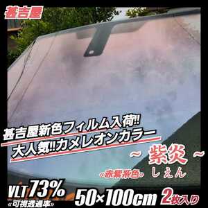 《新品》ウィンドウフィルム ～紫炎 しえん～ カメレオンカラー 赤紫系色 プライバシー保護 飛散防止 サイド用 縦60cm×横100cm 2枚入り