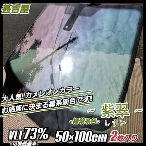 《ウィンドウフィルム》 ～紫翠 しすい～ カメレオンカラー 緑紫系色 プライバシー保護 飛散防止 50cm×100cm 2枚入