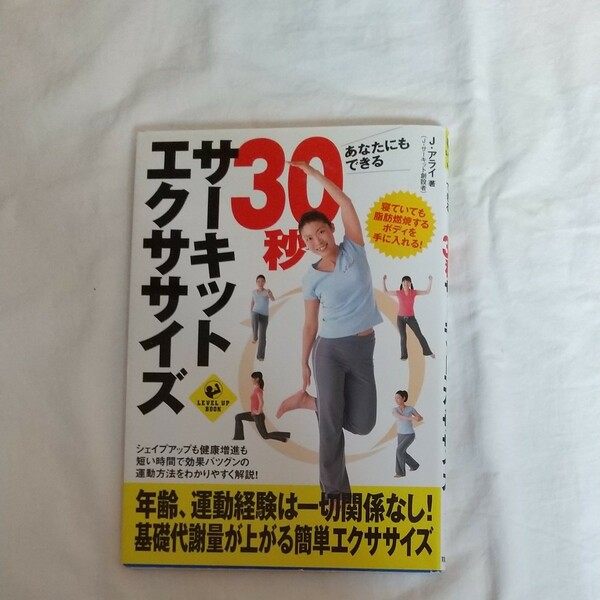 30秒サーキットエクササイズ 本