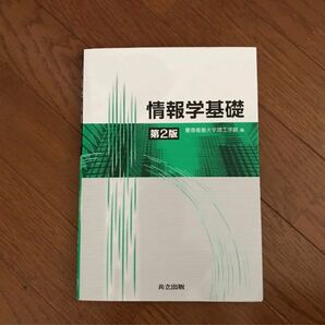 【 情報学基礎 】慶應義塾大学理工学部 編