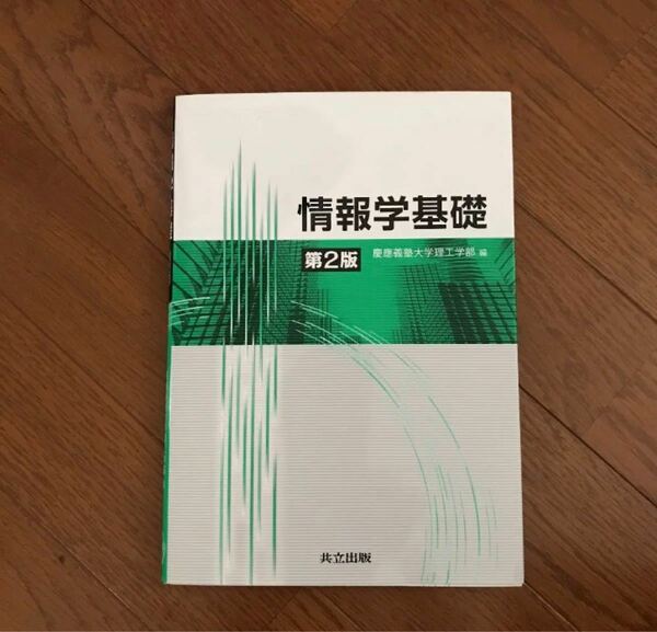 【 情報学基礎 】慶應義塾大学理工学部 編