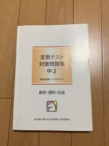 代購代標第一品牌 樂淘letao 送料無料 美品 馬渕教室中学3年公開テスト16年度第4回 第6回高校受験 代購代標第一品牌 樂淘letao 送料無料 美品 馬渕教室中学3年公開テスト16年度第4回 第6回高校受験