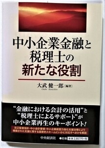 中古　大武 健一郎『 中小企業金融と税理士の新たな役割 』中央経済社 / 2012年初版