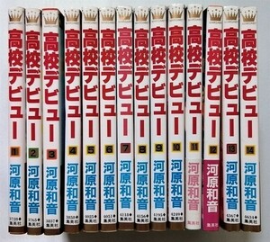 中古14巻セット 河原 和音 著『 高校デビュー 1-14巻セット 』マーガレットコミックス