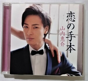 中古CD 山内惠介 『 恋の手本(白盤) 』 品番： VICL-36881