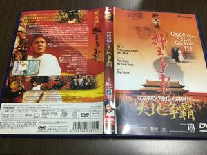 ◇disc中心部キズ汚れ塊◇ワンス・アポン・ア・タイム・イン・チャイナ 天地争覇 DVD 国内正規品 セル版 ジェット・リー シリーズ3作目 即