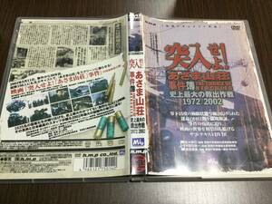 ◇検証ドキュメント作品 突入せよ! あさま山荘 事件簿 史上最大の救出作戦 1972/2002 DVD 国内正規品 セル版 即決