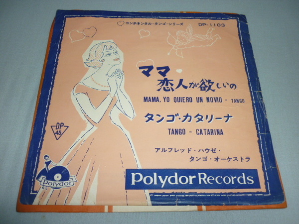 ■激レア 1960年代初期 ポリドールレコード！『ママ恋人が欲しいの』『タンゴ・カタリーナ』 DP-1103 DP45盤