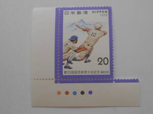 カラーマーク付き第33回国体　1978　野球　未使用20円切手