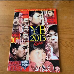 広島東洋カープ公式ガイド「イヤーブック」2013年度版