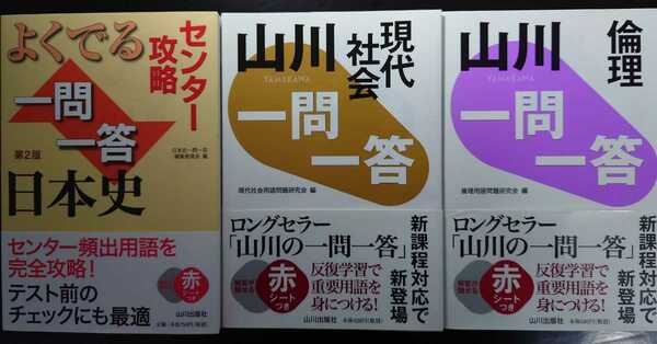 ◆３冊セット◆山川一問一答◆日本史 現代社会 倫理◆山川出版