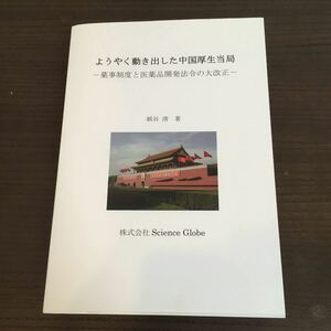 ◆希少 定価43,200円◆ようやく動き出した中国厚生当局 紙谷清・薬事制度/医薬品開発/新薬/臨床試験/2016年初版/CFDA/中国国務院【2KB】