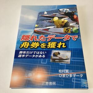 競艇 ■☆ 三恵書房　隠れたデータで舟券を獲れ 　桧村賢一　☆■