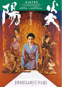◆樋口可南子主演　「陽炎」（91年公開）チラシ