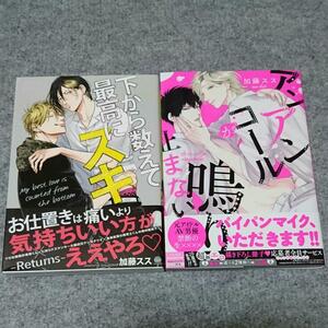 2冊セット★おまけ11種付★下から数えて最高にスキ ―Returns―/アンアンコールが鳴り止まない★加藤スス