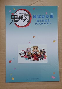鬼滅の刃 煉獄 杏寿郎 バースデー IC ステッカー 炭治郎 善逸 伊之助 禰豆子 カフェ 非売品